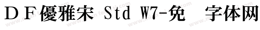 ＤＦ優雅宋 Std W7字体转换